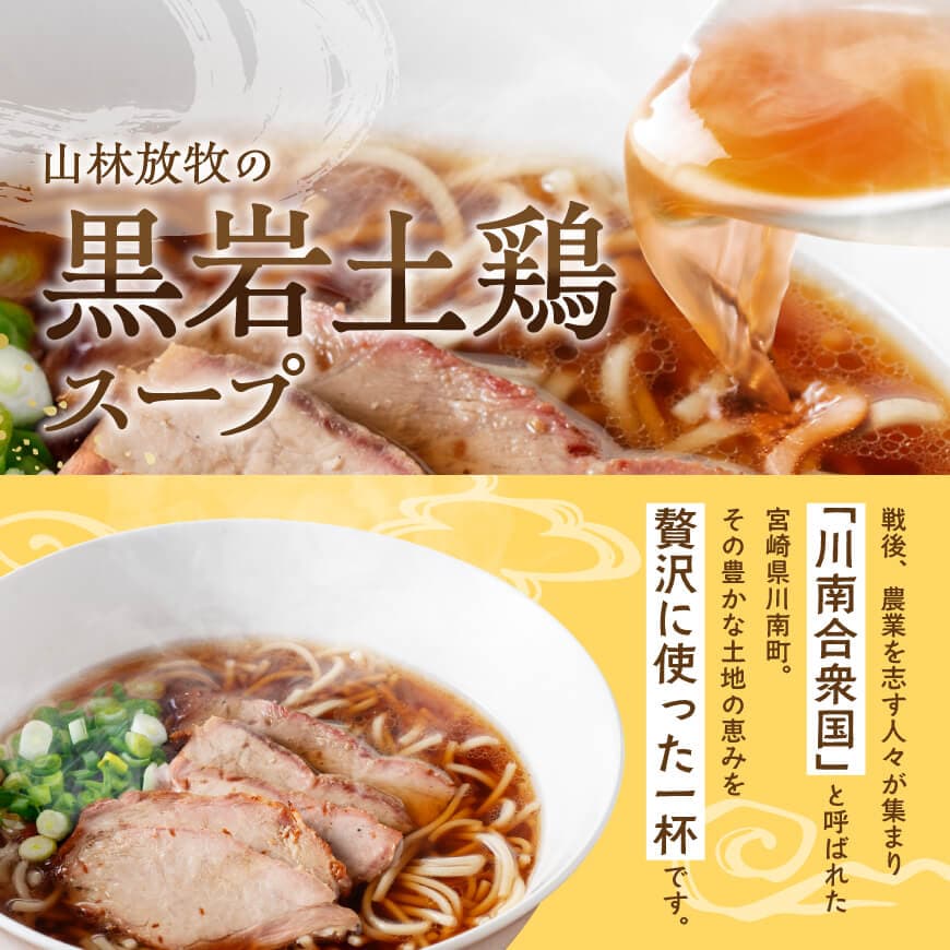 宮崎県川南町産食材使用　合衆国らーめん（黒岩土鶏スープ）2食 【 ラーメン 玄米麺 豚チャーシュー 】[D12103]
