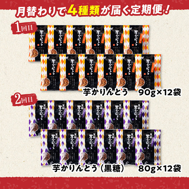 【4ヶ月定期便】芋を使ったお菓子定期便12袋 【芋 さつまいも 宮崎県産 かりんとう おさつチップ お菓子 定期便 】[E11146t4]