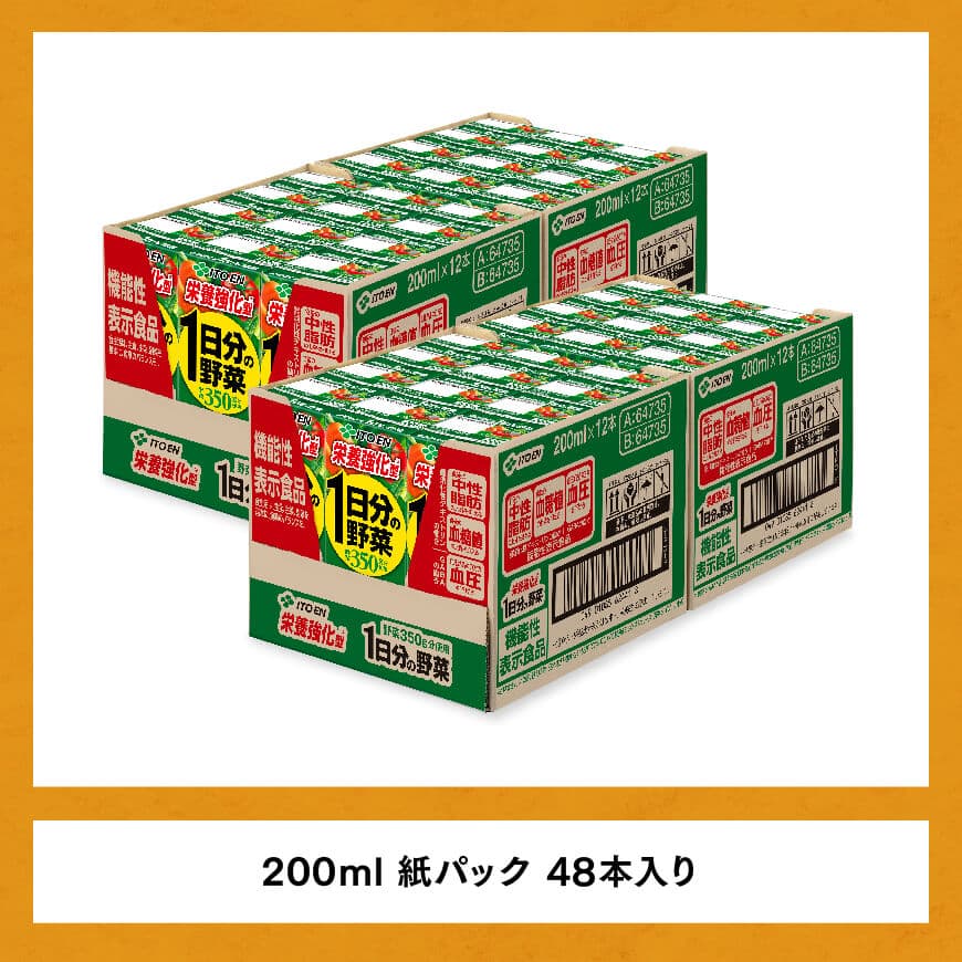 伊藤園 機能性1日分の野菜栄養強化型（紙パック）200ml×48本 【伊藤園 飲料類 野菜ジュース 野菜 ミックスジュース 飲みもの】[E7361]