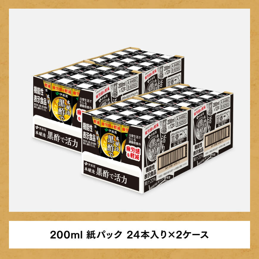 伊藤園 機能性表示食品黒酢で活力（紙パック）200ml×48本【6ヶ月定期便】 【 全6回 伊藤園 飲料類 黒酢 ジュース 飲みもの】[D07326t6]