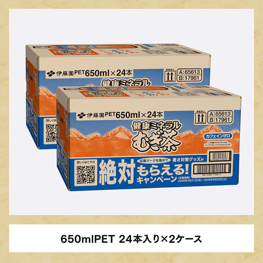 【3ヶ月定期便】 伊藤園 健康ミネラル むぎ茶 （ PET ） 650ml×48本 【 送料無料 カフェインゼロ 麦茶 ペットボトル カロリーゼロ  飲料 】[D07358t3]