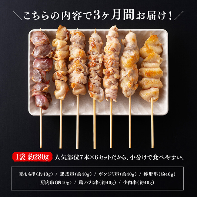 【３ヶ月定期便】 宮崎県産 若鶏 やきとり 人気部位 串焼き 42本（各7本×6袋）　肉鶏鶏肉とり肉国産鶏肉九州産鶏肉宮崎県産鶏肉若鶏焼鳥やきとりグランピングBBQキャンプ鶏肉送料無料鶏肉 [D07804t3]