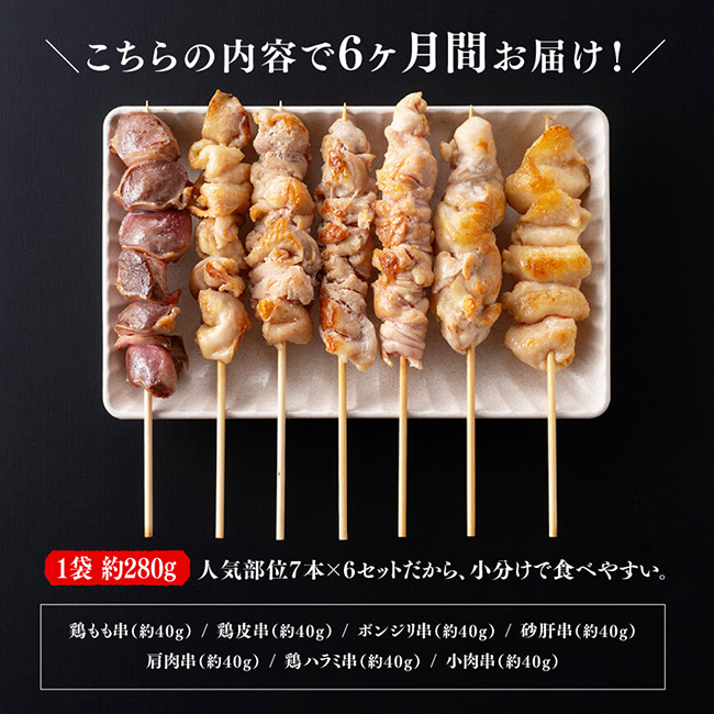 【６ヶ月定期便】 宮崎県産 若鶏 やきとり 人気部位 串焼き 42本（各7本×6袋）　肉鶏鶏肉とり肉国産鶏肉九州産鶏肉宮崎県産鶏肉若鶏焼鳥やきとりグランピングBBQキャンプ鶏肉送料無料鶏肉 [D07804t6]