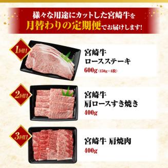 【 6ヶ月定期便 】 宮崎牛 3種 月替わり 定期便A 全6回　牛肉 A4～A5等級 宮崎牛 [E11012t6]