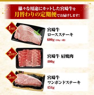 【 6ヶ月定期便 】 宮崎牛 3種 月替わり 定期便B 全6回　牛肉 A4～A5等級 宮崎牛 [E11013t6]