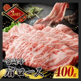 【 3ヶ月定期便 】 A4～A5等級 宮崎牛すき焼き 肉 牛 牛肉 牛肉定期便 牛肉全3回 牛肉セット みんなで牛肉 送料無料 牛肉 [E11014t3]