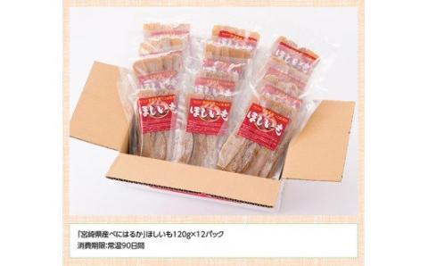 宮崎県産べにはるか「ほしいも」計１２パック 【 紅はるか さつまいも 干しいも 川南町産 干し芋 九州産 ほし芋 和菓子 】[C04902]