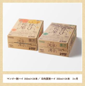 【3ヶ月定期便】サン乾杯果汁「マンゴー酎ハイ＆日向夏酎ハイ」計48本 酒お酒チューハイ日向夏マンゴーセットリキュールアルコール全３回送料無料 [E3007t3]
