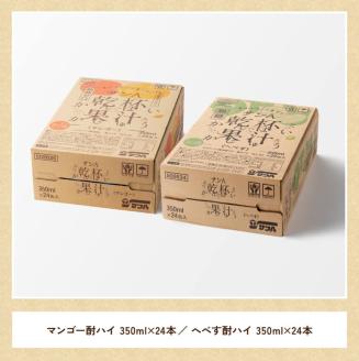 サンA 乾杯果汁「マンゴー酎ハイ＆へべす酎ハイ」48本 飲料アルコールお酒チューハイマンゴーへべす宮崎県産川南町送料無料 [E3008]