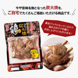 宮崎県産若鶏炭火焼 200g×10袋　肉鶏鶏肉とり肉宮崎名物焼鳥国産鶏肉九州産鶏肉宮崎県産鶏肉送料無料鶏肉 [F6906]