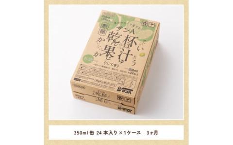 【3ヶ月 定期便 】※地域限定※ へべす酎ハイ「サンA乾杯果汁」缶（350ml×24本）【全3回 柑橘系 酒 お酒 チューハイ リキュール アルコール 度数5%】[F3036t3]