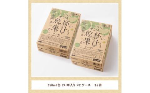 【3ヶ月 定期便 】※地域限定※ へべす酎ハイ「サンA乾杯果汁」缶（350ml×48本）【 全3回 柑橘系 酒 お酒 チューハイ リキュール アルコール 度数5% 】[F3037t3]