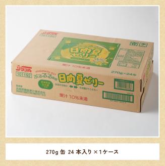 サンA 日向夏 ゼリー (270g缶×24本)【飲料 ゼリー飲料 ジュース ゼリー 日向夏果汁 ピューレ 缶 セット 長期保存 備蓄 送料無料】[F3005]