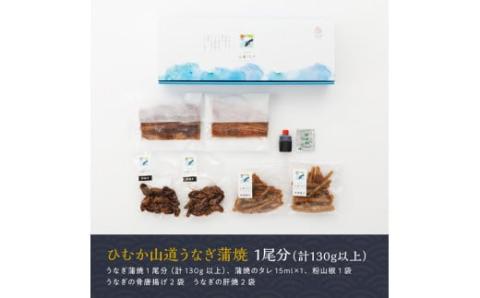 【食べログ評価高!！】名店の味 国産鰻 宮崎県産うなぎ蒲焼１尾と骨唐揚げ・肝焼のウナギセット 【 国産 うなぎ ウナギ 鰻 】 [G8407] ひむか山道うなぎ1尾「お楽しみセット」