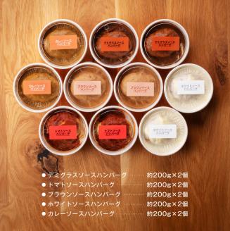 まちの洋食屋さんのハンバーグ「ジュ―！のハンバーグ」５種×２個セット 【 小分け お弁当 簡単調理 お手軽 10セット おかず 惣菜 】[C01202]