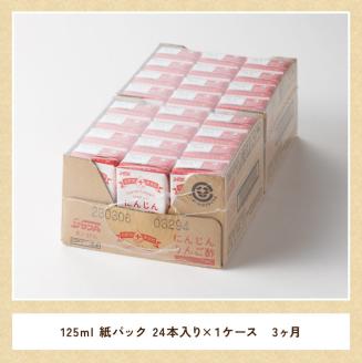 【3ヶ月 定期便 】サンA にんじんりんご酢 紙パック （125ml×24本）【 全3回 飲料 にんじん 人参  ニンジン りんご酢 黒酢 りんご果汁 紙パック 長期保存 備蓄 送料無料 】[F3033t3]