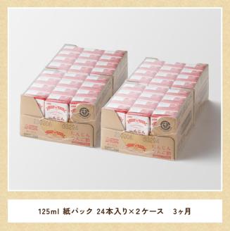 【3ヶ月 定期便 】サンA にんじんりんご酢 紙パック （125ml×48本）【 全3回 飲料 にんじん 人参 ニンジン りんご酢 黒酢 りんご果汁 紙パック 長期保存 備蓄 送料無料】[F3034t3]