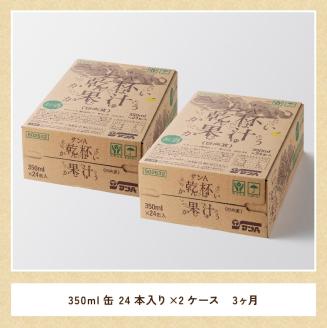 【3ヶ月 定期便 】※地域限定※ 日向夏酎ハイ「乾杯果汁」缶（350ml×48本）【全3回 酒 お酒 チューハイ 酎ハイ リキュール アルコール 度数３%】[F3011-t3]