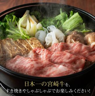 宮崎牛肩ロースすき焼き600g 【 肉 牛肉 A4～A5等級 宮崎牛 しゃぶしゃぶ イベント カタロース 日本ハム 】［E11007］