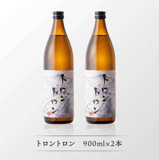 【数量限定】オリジナル本格焼酎「トロントロン(25度)」900ml×2本セット【 お酒 アルコール 酒 焼酎 本科焼酎 アルコール度数25度】[F5601]