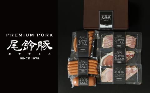 【PREMIUM PORK】尾鈴豚ハム・ソーセージ詰め合わせ 6種セット 肉豚肉惣菜豚肉豚国産豚肉宮崎県産豚肉詰め合わせ豚肉送料無料豚肉 [C09209]