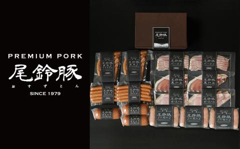 （豪華版）【PREMIUM PORK】尾鈴豚ハム・ソーセージ7種 16袋　豚肉[C09210]