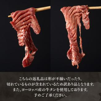 【ANA限定】【訳あり】特製塩だれ！ほどよい厚切り牛タン700g 牛肉 牛タン [E11111]