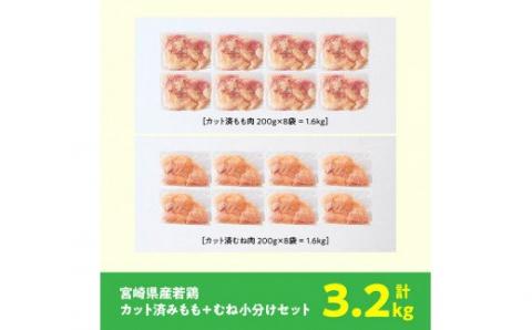 【小分け】宮崎県産 若鶏 もも肉＆むね肉 計3.2kg(各200g×8) 【 肉 鶏肉 カット済み 小分け 国産 九州産 宮崎県産 川南町産 真空パック 】 [C00804]