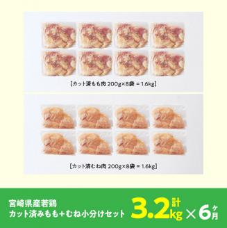 【6ヶ月定期便】【小分け】宮崎県産 若鶏 もも＆むね肉 計3.2kg(各200g×8) 【 九州産 宮崎県産 川南町産 若鶏 真空パック トレイレス 】 [C00804t6]