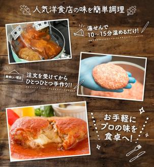 まちの洋食屋さんの手作りハンバーグセット 【 惣菜 レトルト 簡単調理 手作り レストラン ハンバーグ セット 】[C01208]