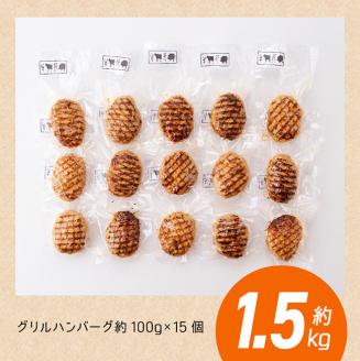 まちの洋食屋さんのグリルハンバーグセット（約100g×15個） 【 惣菜 お弁当惣菜 おかず おうちごはん 惣菜 小分け 】 [C01206]