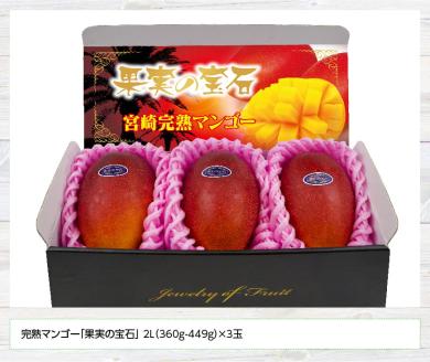 【先行予約】【令和8年発送】宮崎県産完熟マンゴー「果実の宝石」　2L×3玉 【 果物 フルーツ マンゴー 宮崎県産 みやざきマンゴー 先行予約 数量限定 期間限定 】[C03703]