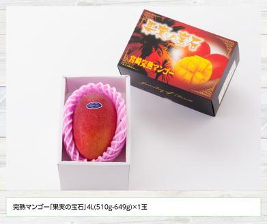【先行予約】【令和8年発送】宮崎県産完熟マンゴー「果実の宝石」　4L×1玉 【 果物 フルーツ マンゴー 宮崎県産 みやざきマンゴー 先行予約 数量限定 期間限定 】[C03705]