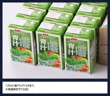 青汁125ml×24本セット【野菜飲料 健康飲料 ケール 緑黄色野菜 健康 美容】[F3012]