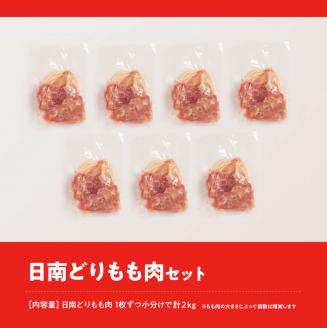 宮崎県産若鶏　日南どり　もも肉 2㎏ (1枚ずつ小分け) 【 肉 鶏肉 便利 おかず 九州産 宮崎県産 川南町産 おうち時間 おうちごはん 晩酌 時短 送料無料 川南 】 [C00803]