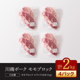 宮崎県産豚肉　川南ポーク モモブロック2kg 【 宮崎県産 九州産 川南町産 豚肉 ぶた肉 おうちごはん 送料無料 】 [D05007]
