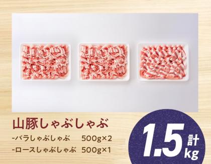 山豚しゃぶしゃぶセット（バラ1kg・ロース500g）　豚肉[G7517]