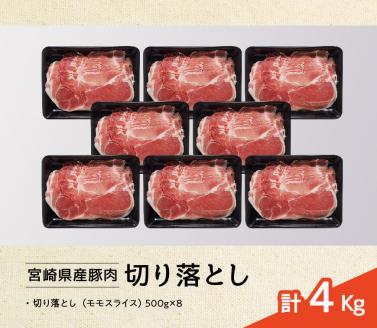 宮崎県産豚肉切り落とし4kg　豚肉[G7520]