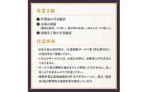 お墓掃除代行サービス 川南町内【1回分】　【お墓参り お手入れ お墓清掃 お手伝い 川南町限定】[D08502]