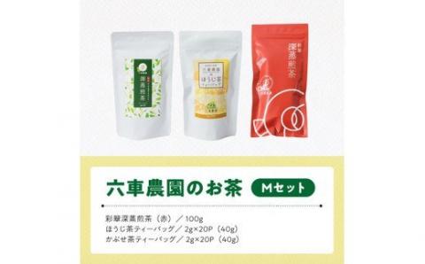 「六車農園」お茶Ｍセット 【 お茶 ３種 深蒸し 煎茶 ほうじ茶 かぶせ茶 お湯出し 水出し九州産 宮崎県産 川南町産 ティーバック 】[C08705]