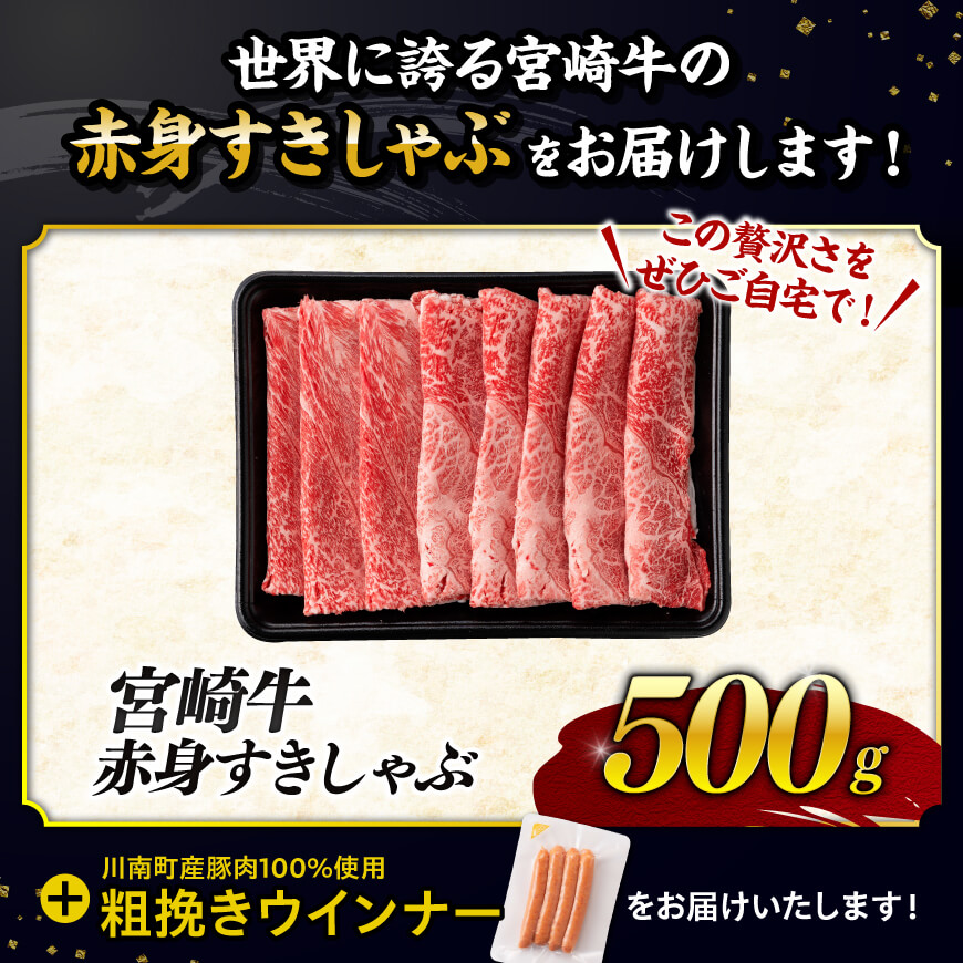 【令和8年2月発送分】生産者応援！宮崎牛 赤身（ウデorモモ）すきしゃぶ500g+粗挽きウインナー 【肉 牛肉 ミヤチク スライス すき焼き しゃぶしゃぶ】 [C00634r802]