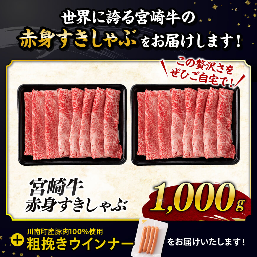 【令和8年2月発送分】宮崎牛 赤身（ウデorモモ）すきしゃぶ1kg+粗挽きウインナー 【肉 牛肉 ミヤチク スライス すき焼き しゃぶしゃぶ】 [C00636r802]