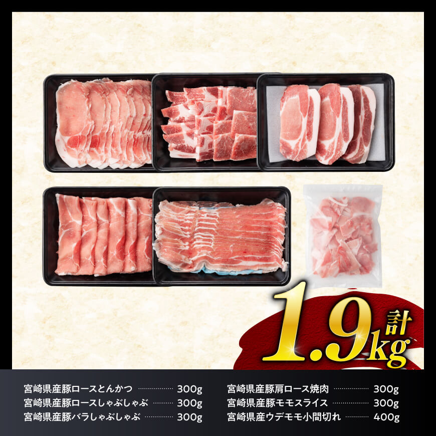 【ヒルナンデスで紹介！】※令和8年2月発送※宮崎県産豚肉６種　1.9kg 豚肉 [C00652r802]