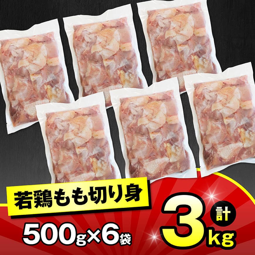 九州産若鶏　若鶏もも切身3kg（500g×6袋） 【 送料無料 鶏肉 鶏 肉 もも 小分け 冷凍 国産 九州産 】 [C00713]