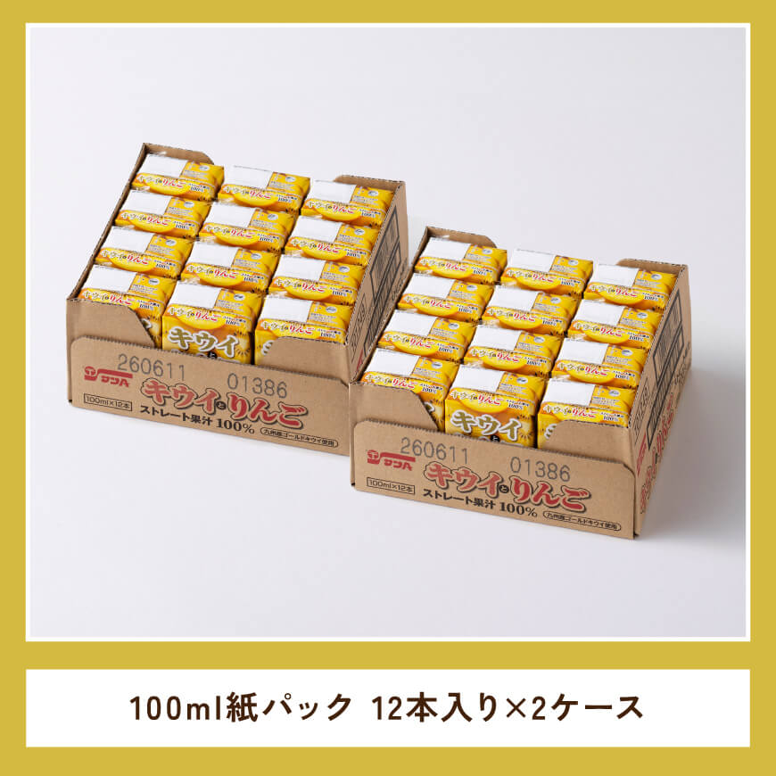 サンAキウイとりんごジュース100％　100ml紙パック×12本×2ケース 【 飲料 ジュース キウイ りんご リンゴ 九州産 紙パック 送料無料 】 [C03018]