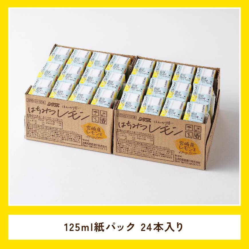 サンAはちみつレモン　125ml紙パック×24本 【 飲料 ジュース はちみつ レモン れもん マイヤーレモン 九州産 紙パック 送料無料 】 [C03019]