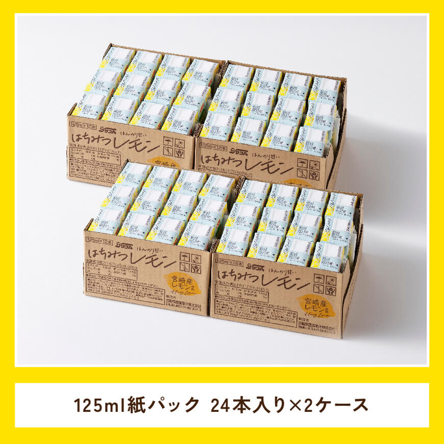 サンAはちみつレモン　125ml紙パック×24本×2ケース 【 飲料 ジュース はちみつ レモン れもん マイヤーレモン 九州産 紙パック 送料無料 】 [C03020]