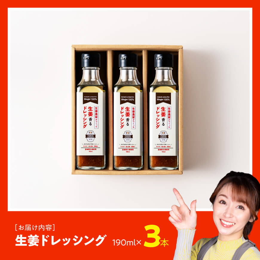 脇田農園産　生姜農家が作った生姜ドレッシング3本セット 【 生姜 ショウガ 国産 宮崎県産 九州産 川南町産 農家直送 しょうが ドレッシング 】 [C07001]