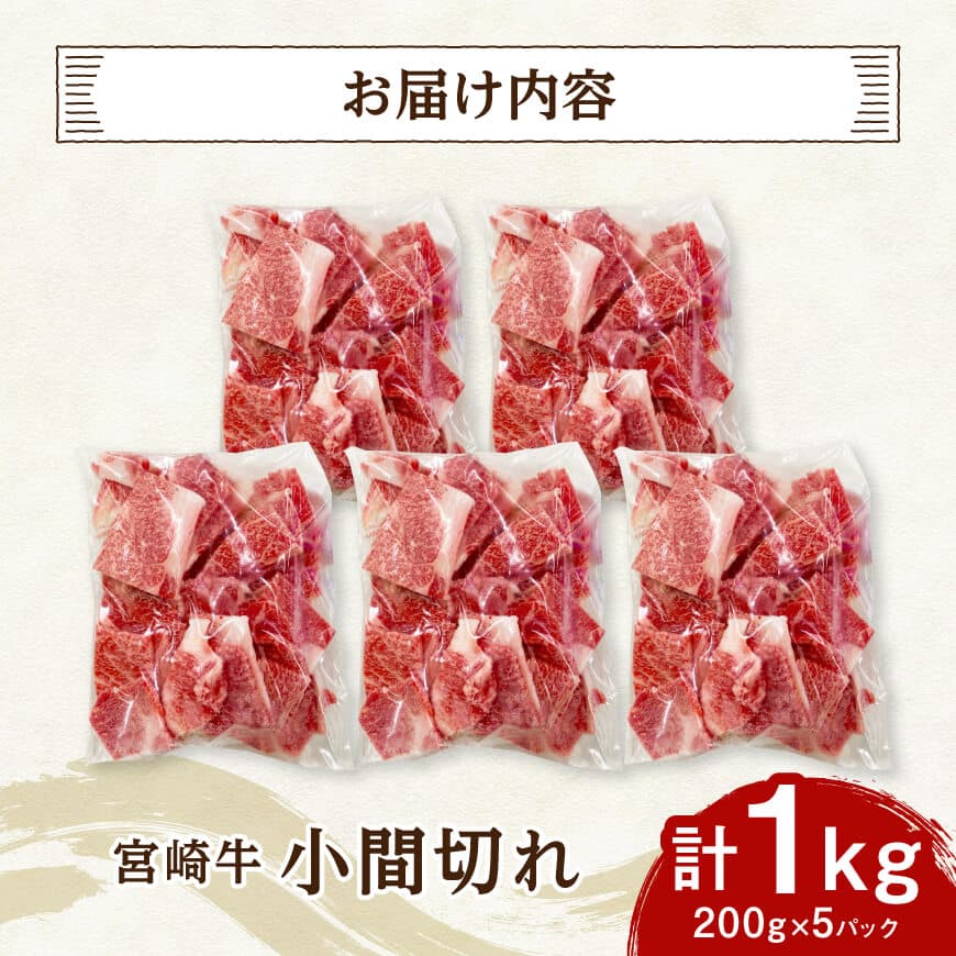 【便利な小分け】宮崎牛　小間切れ　計1kg（200ｇ×5P） 【 宮崎牛 牛肉 牛 肉 こま切れ 個包装 送料無料 】 [C07404]