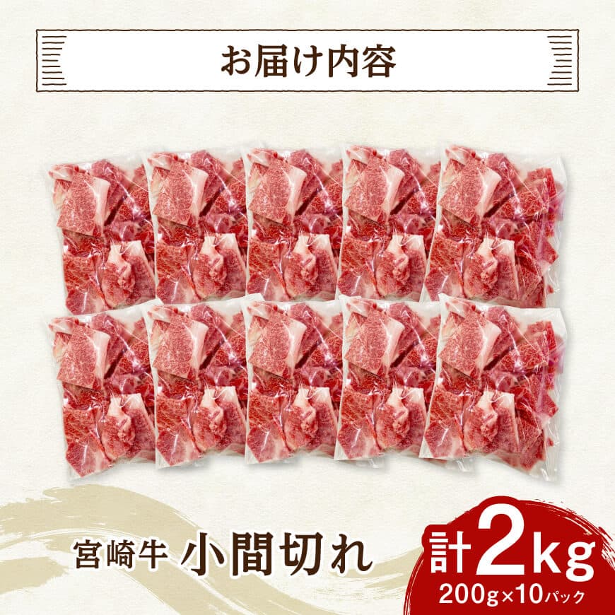【便利な小分け】宮崎牛　小間切れ　計2kg（200ｇ×10P） 【 宮崎牛 牛肉 牛 肉 こま切れ 個包装 送料無料 】 [C07405]